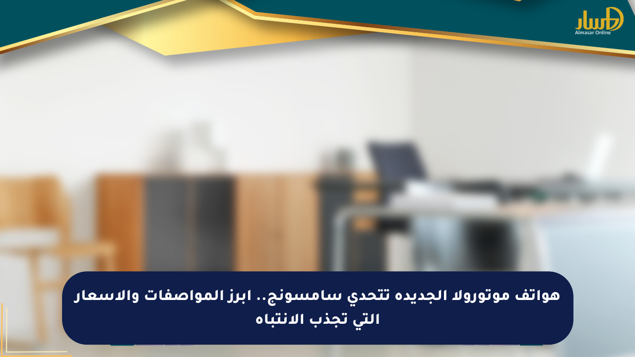 هواتف موتورولا الجديدة تتحدى سامسونج.. أبرز المواصفات والأسعار التي تجذب الانتباه